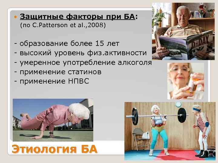  Защитные факторы при БА: (по C. Patterson et al. , 2008) - образование