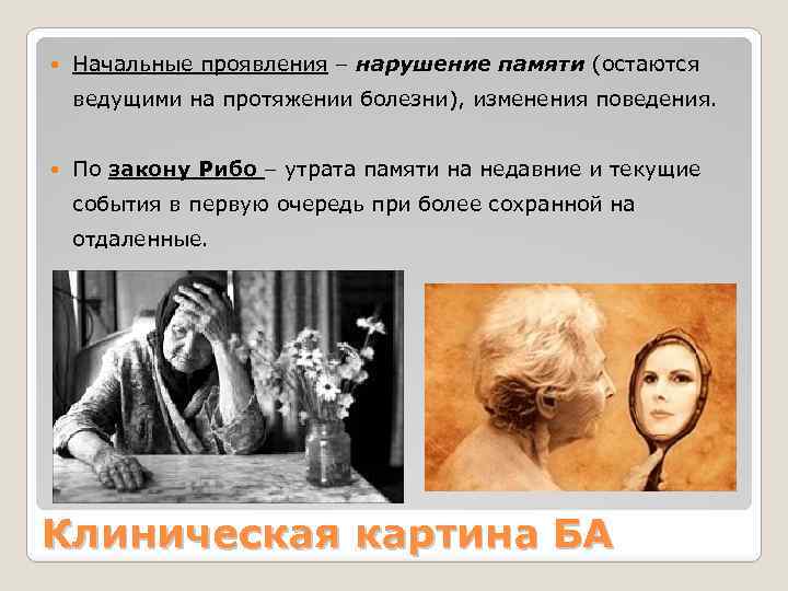  Начальные проявления – нарушение памяти (остаются ведущими на протяжении болезни), изменения поведения. По