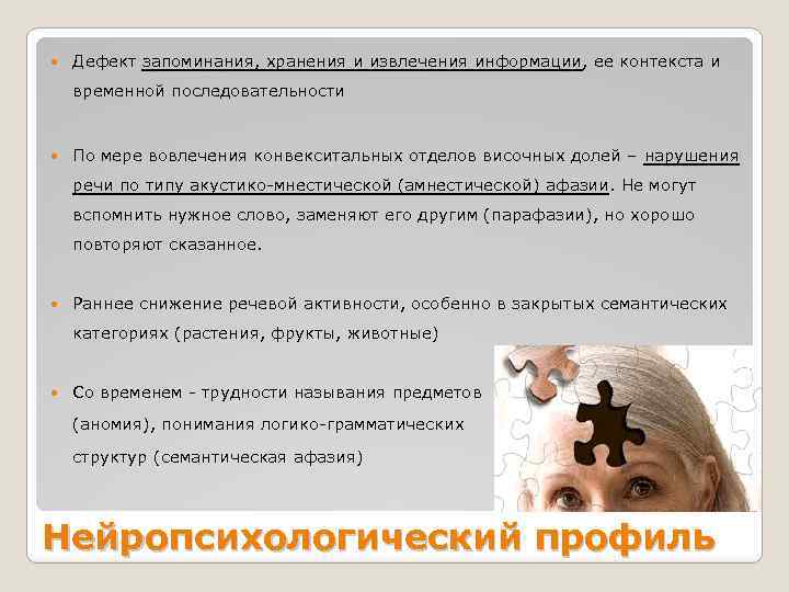  Дефект запоминания, хранения и извлечения информации, ее контекста и временной последовательности По мере