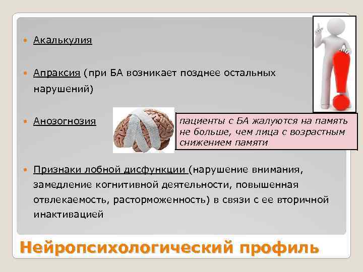  Акалькулия Апраксия (при БА возникает позднее остальных нарушений) Анозогнозия Признаки лобной дисфункции (нарушение