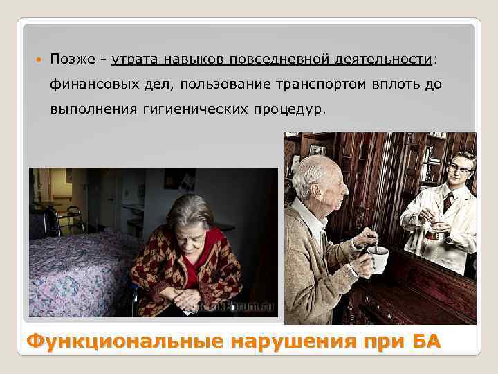  Позже - утрата навыков повседневной деятельности: финансовых дел, пользование транспортом вплоть до выполнения