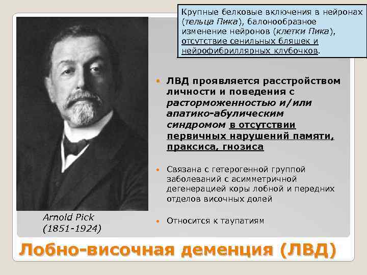 Крупные белковые включения в нейронах (тельца Пика), балонообразное изменение нейронов (клетки Пика), отсутствие сенильных