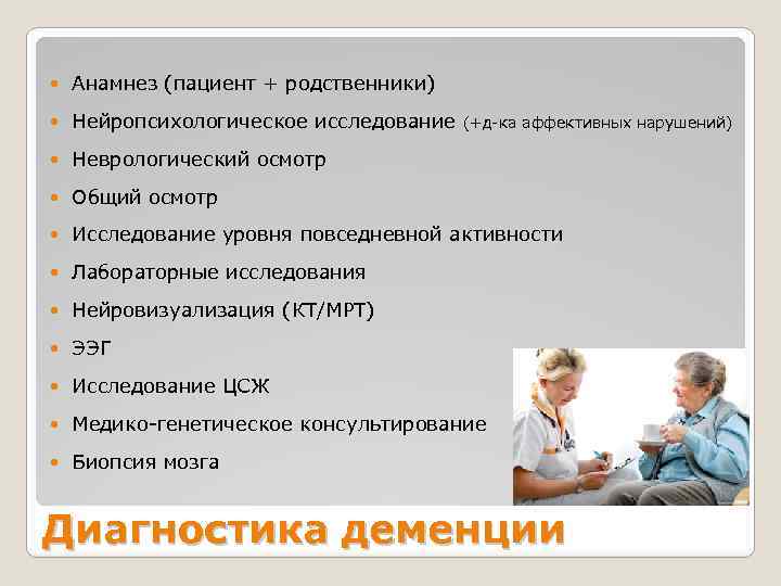  Анамнез (пациент + родственники) Нейропсихологическое исследование Неврологический осмотр Общий осмотр Исследование уровня повседневной
