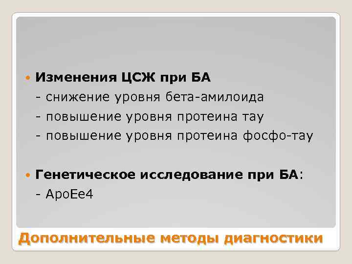  Изменения ЦСЖ при БА - снижение уровня бета-амилоида - повышение уровня протеина тау