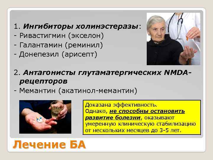 1. Ингибиторы холинэстеразы: - Ривастигмин (экселон) - Галантамин (реминил) - Донепезил (арисепт) 2. Антагонисты