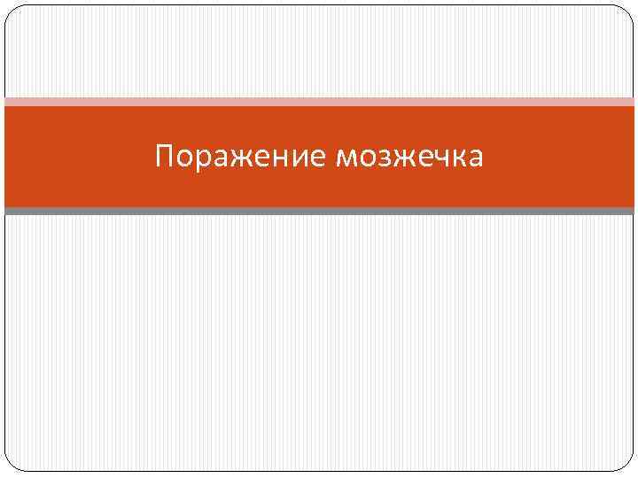 Поражение мозжечка 