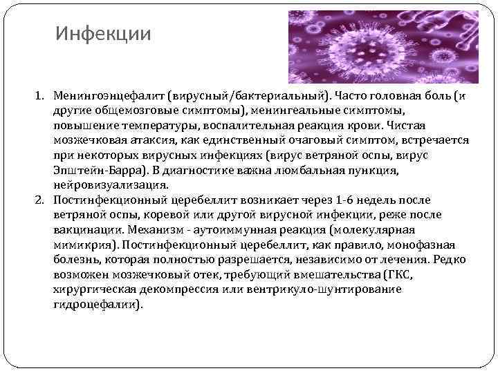 Инфекции 1. Менингоэнцефалит (вирусный/бактериальный). Часто головная боль (и другие общемозговые симптомы), менингеальные симптомы, повышение
