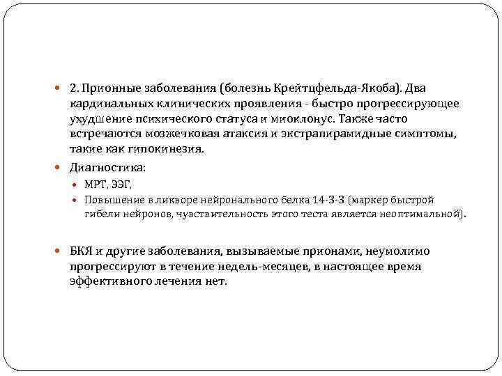  2. Прионные заболевания (болезнь Крейтцфельда-Якоба). Два кардинальных клинических проявления - быстро прогрессирующее ухудшение