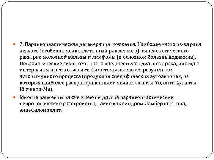  2. Паранеопластическая дегенерация мозжечка. Наиболее часто из-за рака легкого (особенно мелкоклеточный рак легкого),