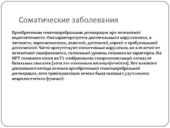 Соматические заболевания Приобретенная гепатоцеребральная дегенерация при печеночной недостаточности. Она характеризуется двигательными нарушениями, в частности,