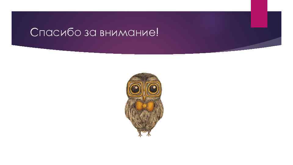 Спасибо за внимание! 