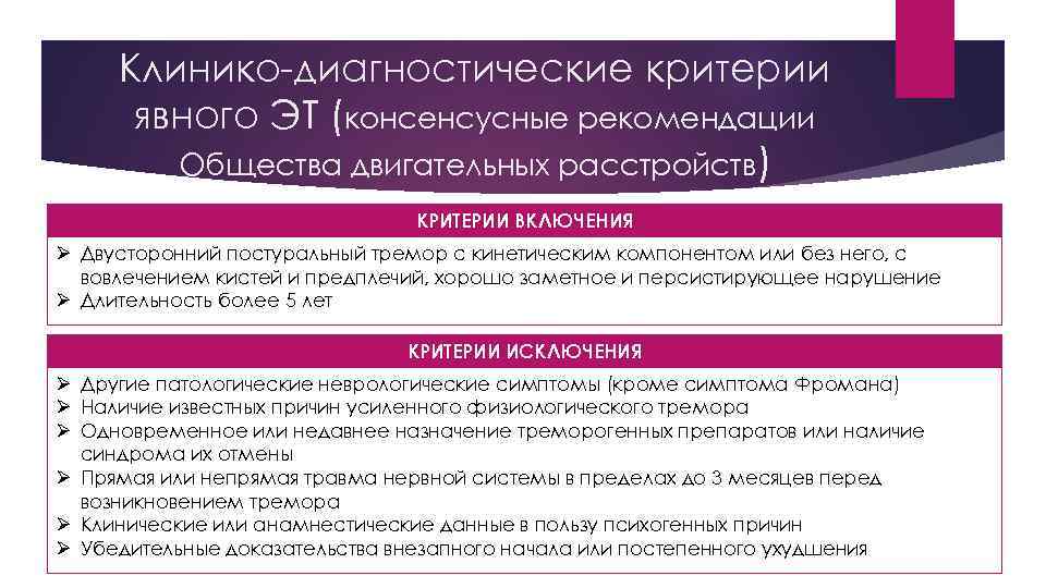Клинико-диагностические критерии явного ЭТ (консенсусные рекомендации Общества двигательных расстройств) КРИТЕРИИ ВКЛЮЧЕНИЯ Ø Двусторонний постуральный