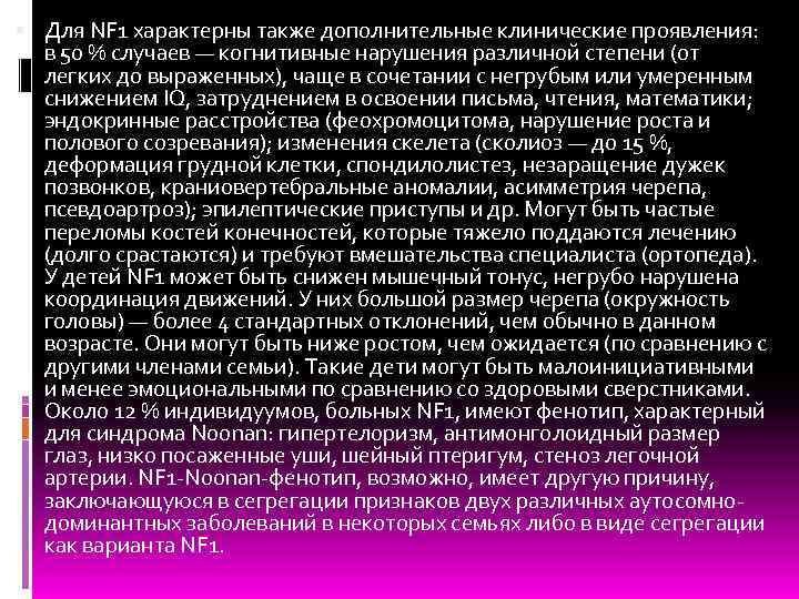  Для NF 1 характерны также дополнительные клинические проявления: в 50 % случаев —