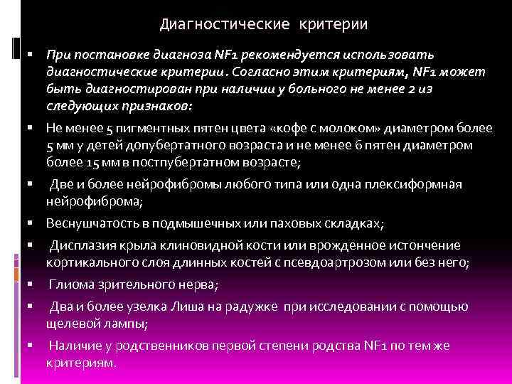 Диагностические критерии При постановке диагноза NF 1 рекомендуется использовать диагностические критерии. Согласно этим критериям,