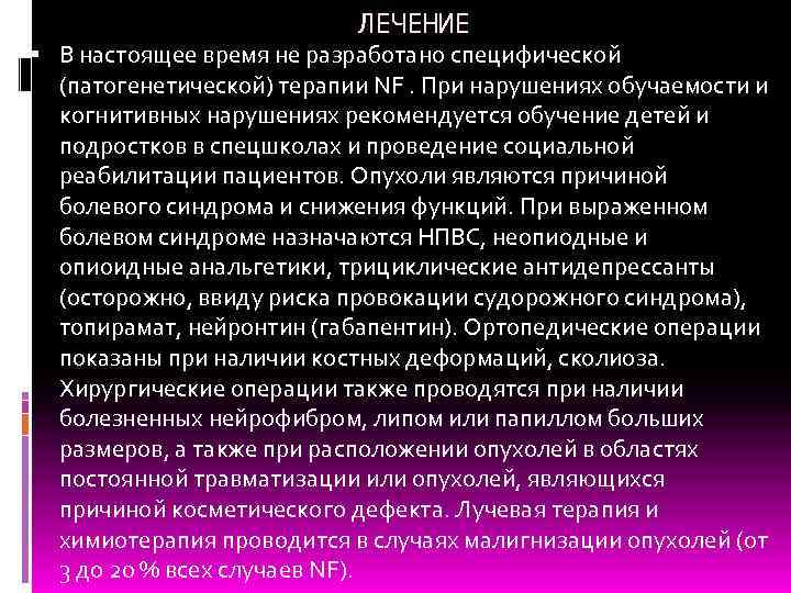 ЛЕЧЕНИЕ В настоящее время не разработано специфической (патогенетической) терапии NF. При нарушениях обучаемости и