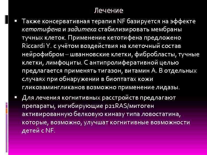 Лечение Также консервативная терапия NF базируется на эффекте кетотифена и задитека стабилизировать мембраны тучных