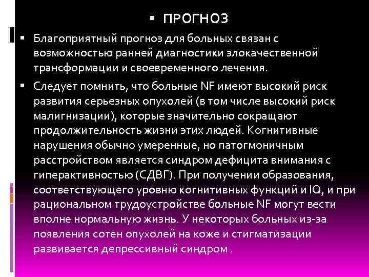  ПРОГНОЗ Благоприятный прогноз для больных связан с возможностью ранней диагностики злокачественной трансформации и