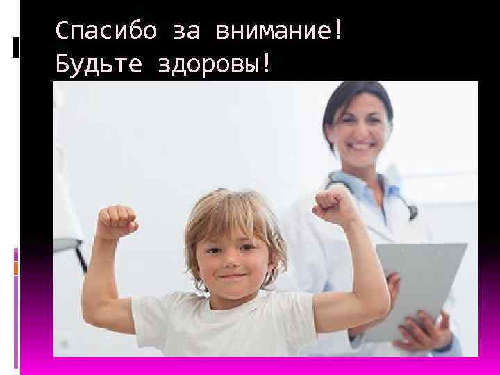 Спасибо за внимание! Будьте здоровы! 