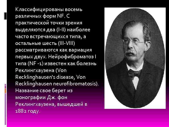 Классифицированы восемь различных форм NF. С практической точки зрения выделяются два (I-II) наиболее часто