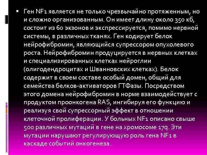  Ген NF 1 является не только чрезвычайно протяженным, но и сложно организованным. Он