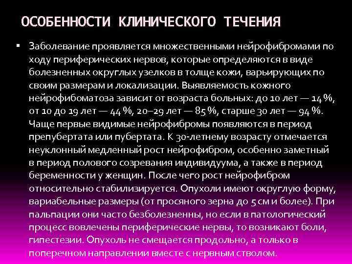 ОСОБЕННОСТИ КЛИНИЧЕСКОГО ТЕЧЕНИЯ Заболевание проявляется множественными нейрофибромами по ходу периферических нервов, которые определяются в