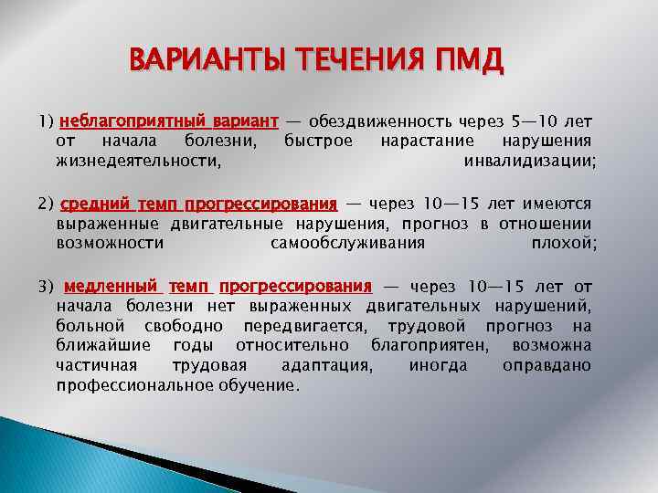 ВАРИАНТЫ ТЕЧЕНИЯ ПМД 1) неблагоприятный вариант — обездвиженность через 5— 10 лет от начала