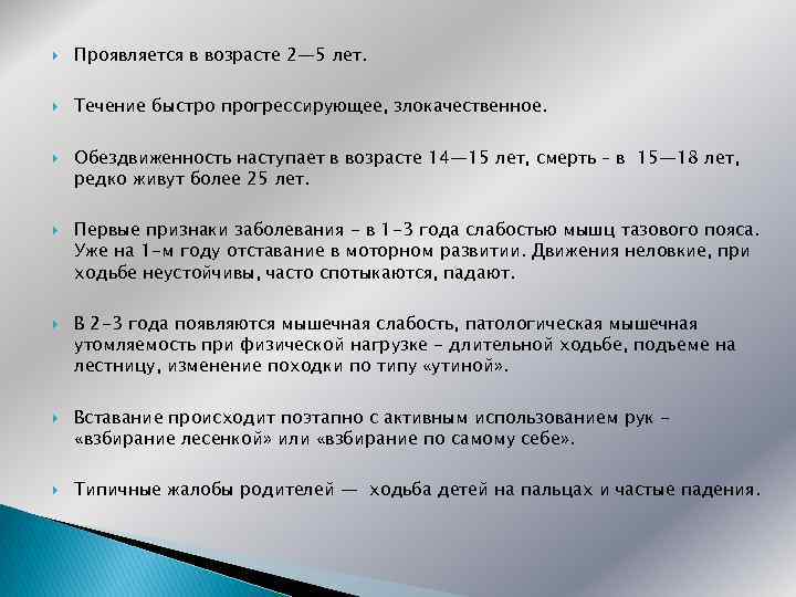  Проявляется в возрасте 2— 5 лет. Течение быстро прогрессирующее, злокачественное. Обездвиженность наступает в