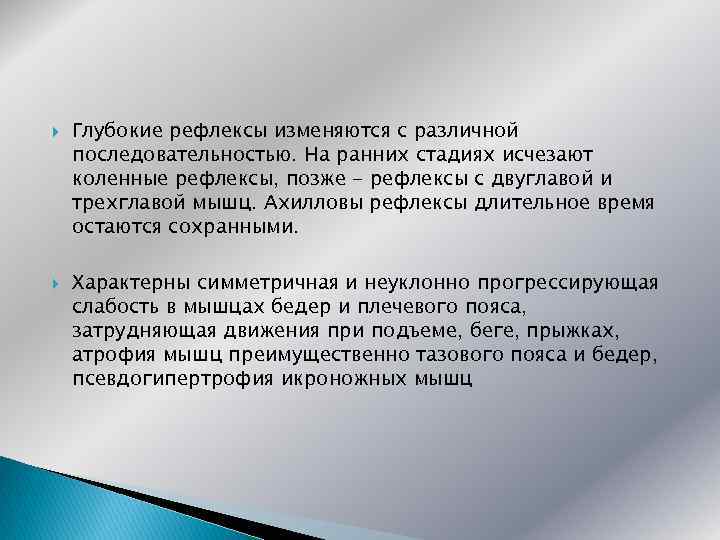  Глубокие рефлексы изменяются с различной последовательностью. На ранних стадиях исчезают коленные рефлексы, позже