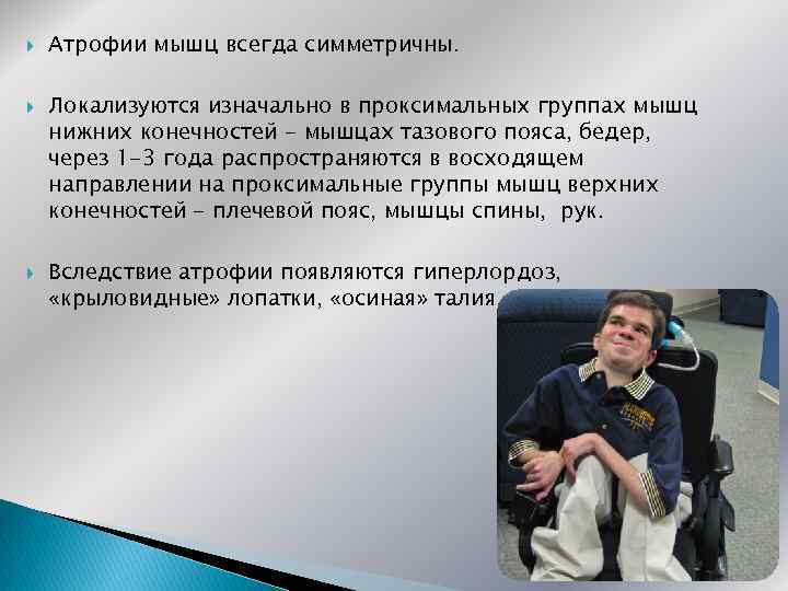  Атрофии мышц всегда симметричны. Локализуются изначально в проксимальных группах мышц нижних конечностей -