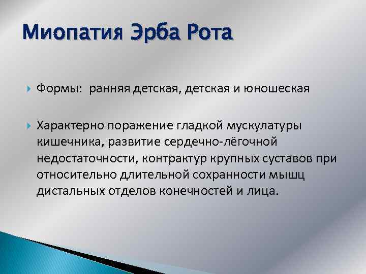 Миопатия Эрба Рота Формы: ранняя детская, детская и юношеская Характерно поражение гладкой мускулатуры кишечника,