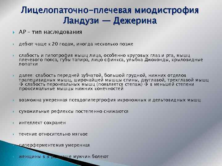 Лицелопаточно-плечевая миодистрофия Ландузи — Дежерина АР – тип наследования дебют чаще к 20 годам,