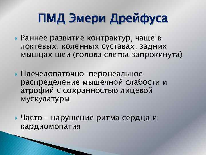 ПМД Эмери Дрейфуса Раннее развитие контрактур, чаще в локтевых, коленных суставах, задних мышцах шеи