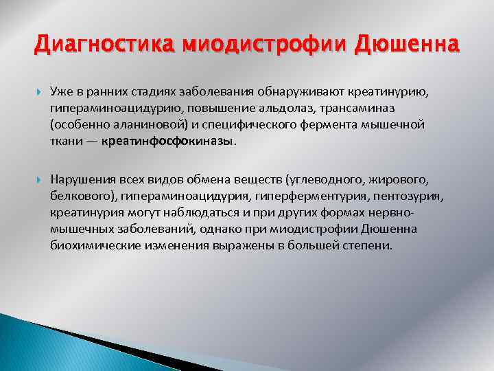 Диагностика миодистрофии Дюшенна Уже в ранних стадиях заболевания обнаруживают креатинурию, гипераминоацидурию, повышение альдолаз, трансаминаз