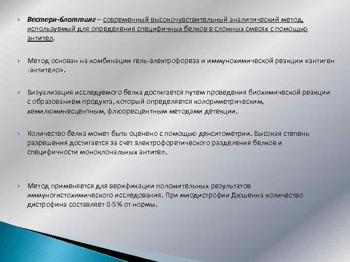  Вестерн-блоттинг – современный высокочувствительный аналитический метод, используемый для определения специфичных белков в сложных