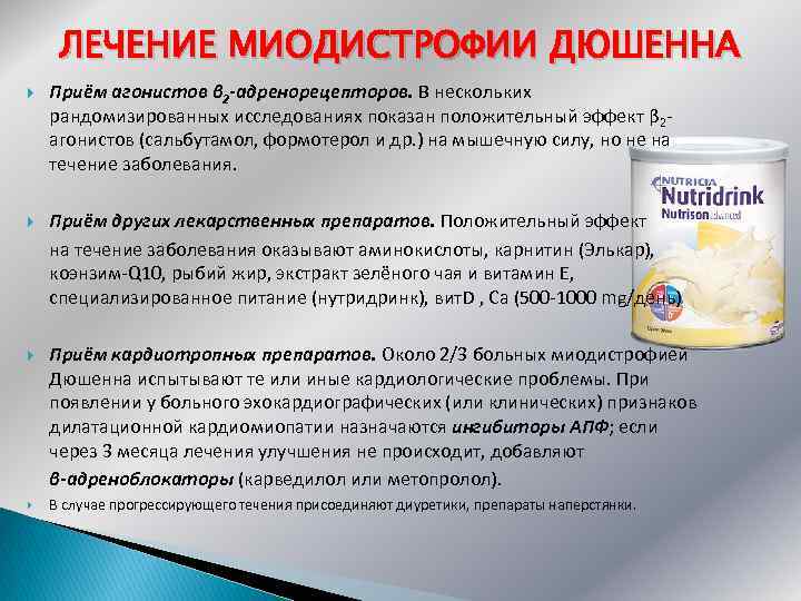 ЛЕЧЕНИЕ МИОДИСТРОФИИ ДЮШЕННА Приём агонистов β 2 -адренорецепторов. В нескольких рандомизированных исследованиях показан положительный