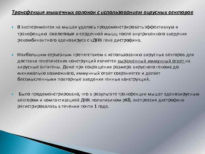 Трансфекция мышечных волокон с использованием вирусных векторов В экспериментах на мышах удалось продемонстрировать эффективную