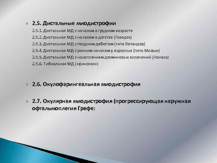  2. 5. Дистальные миодистрофии 2. 5. 1. Дистальная МД с началом в грудном