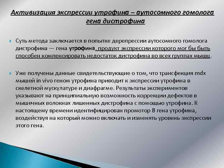 Активизация экспрессии утрофина – аутосомного гомолога гена дистрофина Суть метода заключается в попытке дерепрессии