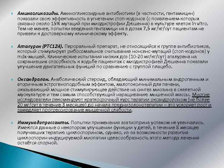  Аминогликозиды. Аминогликозидные антибиотики (в частности, гентамицин) показали свою эффективность в угнетении стоп-кодонов (с