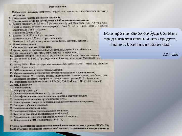 Если против какой-нибудь болезни предлагается очень много средств, значит, болезнь неизлечима. А. П. Чехов