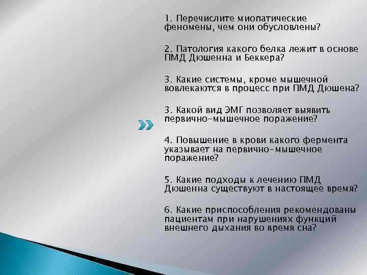 1. Перечислите миопатические феномены, чем они обусловлены? 2. Патология какого белка лежит в основе