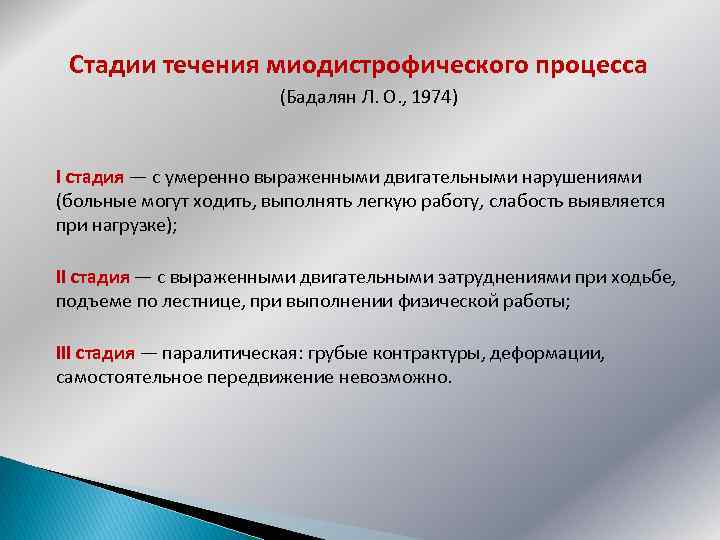 Стадии течения миодистрофического процесса (Бадалян Л. О. , 1974) I стадия — с умеренно