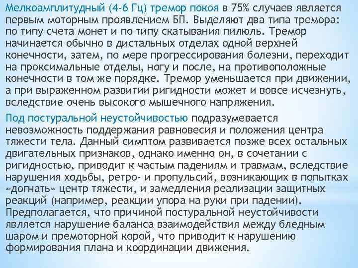 Мелкоамплитудный (4 -6 Гц) тремор покоя в 75% случаев является первым моторным проявлением БП.