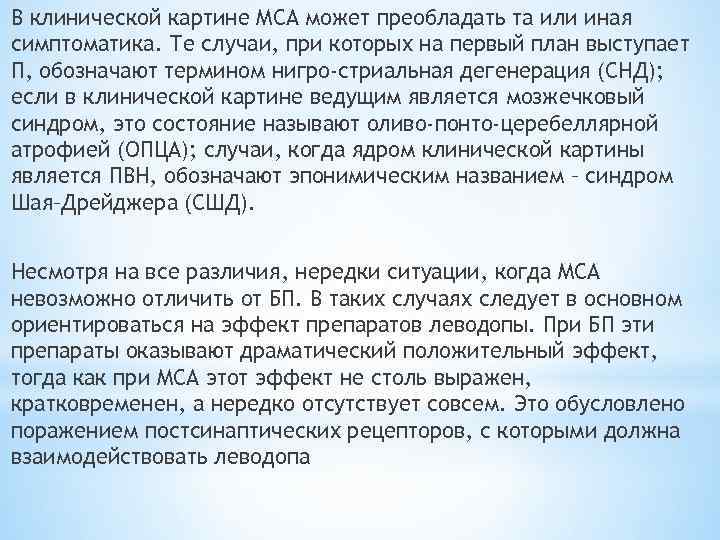 В клинической картине МСА может преобладать та или иная симптоматика. Те случаи, при которых