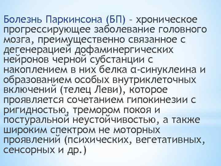 Болезнь Паркинсона (БП) – хроническое прогрессирующее заболевание головного мозга, преимущественно связанное с дегенерацией дофаминергических