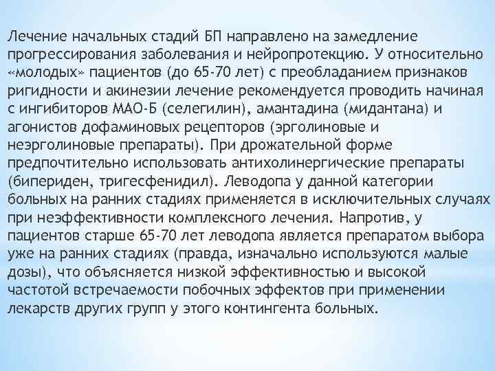 Лечение начальных стадий БП направлено на замедление прогрессирования заболевания и нейропротекцию. У относительно «молодых»