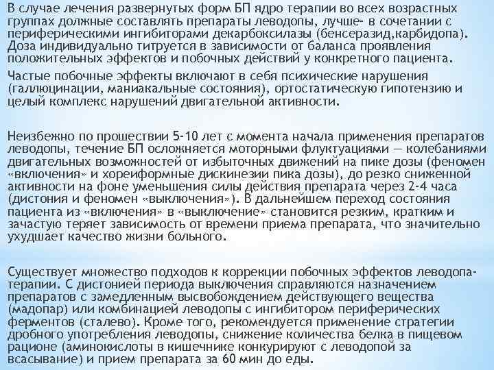 В случае лечения развернутых форм БП ядро терапии во всех возрастных группах должные составлять