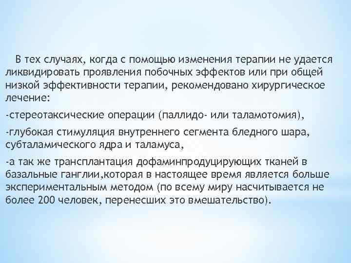 В тех случаях, когда с помощью изменения терапии не удается ликвидировать проявления побочных эффектов