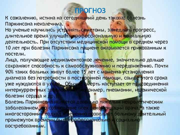 Паркинсон продолжительность жизни. Болезнь Паркинсона. Болезнь Паркинсона в старческом возрасте. Болезнь Паркинсона буклет. Болезнь Паркинсона картинки.