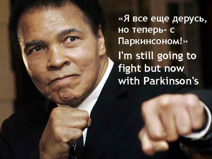 «Я все еще дерусь, но теперь- с Паркинсоном!» I'm still going to fight